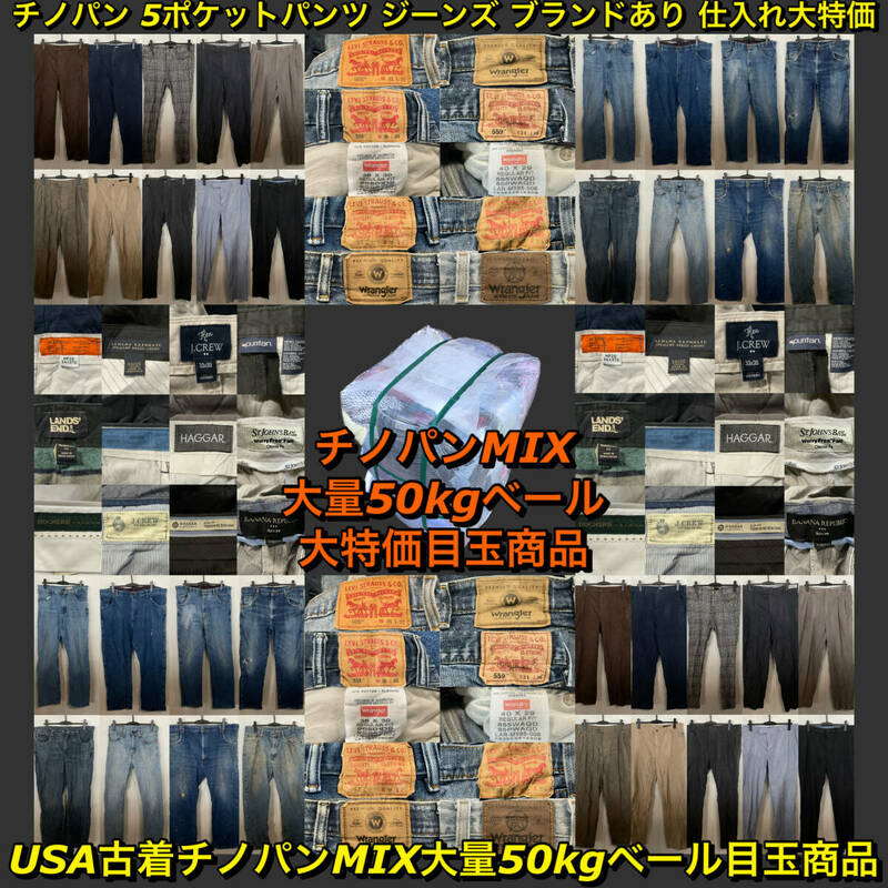 【T770】★SALE★ アメリカ古着卸オススメチノパンMIX大量50kgベール目玉商品 ブランドあり ジーンズ ボトムス 仕入れ