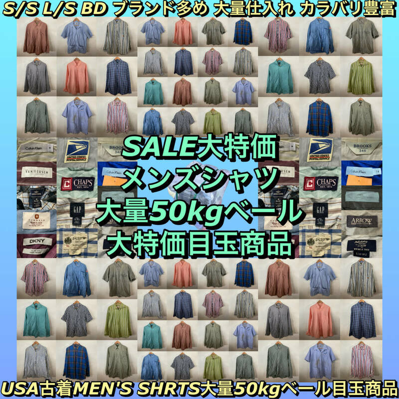 【T771】★SALE★ アメリカ古着卸オススメALL MEN'S SHIRT 大量 50kgベール目玉商品 BD 色デザイン豊富 ブランド有り 仕入れ