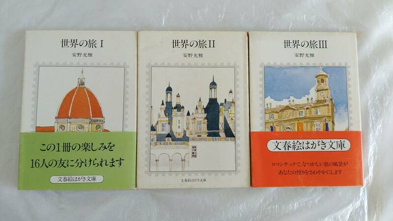 絵葉書 安野光雄 世界の旅 Ⅰ・Ⅱ・Ⅲ 文春絵はがき文庫 3冊セット ポストカード