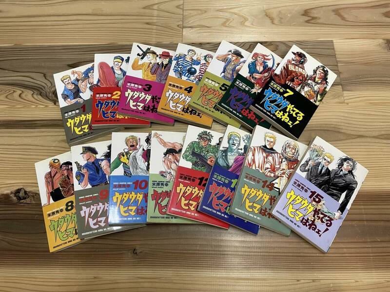 漫画 ウダウダやってるヒマはねぇ！ 米原秀幸 チャンピオン コミック