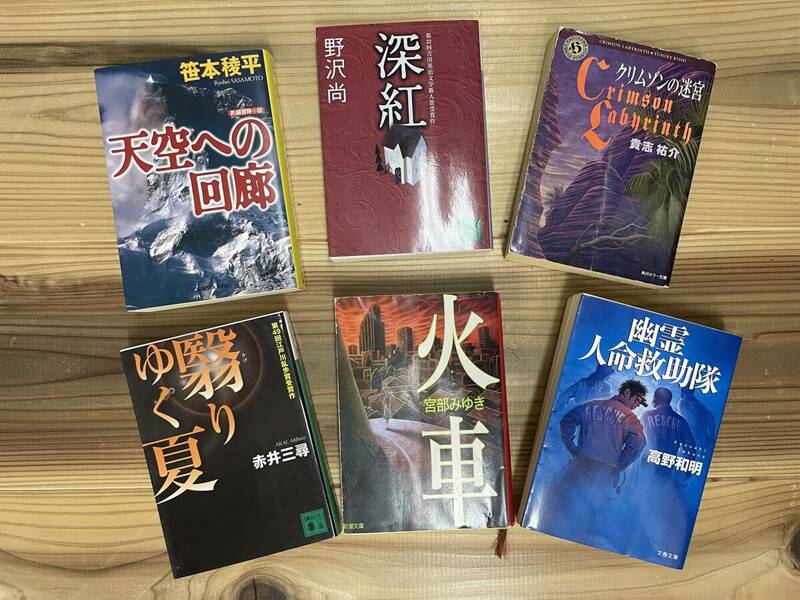 小説まとめて出品 笹本稜平 野沢尚 貴志祐介 赤井三尋 宮部みゆき 高野和明