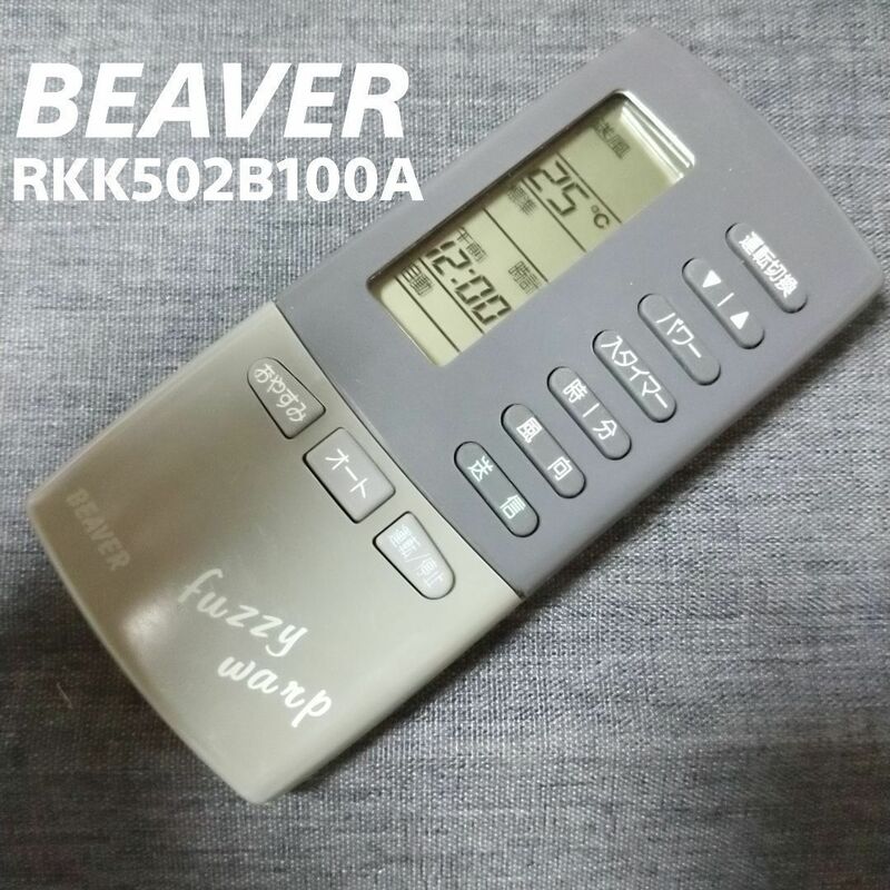 ビーバー BEAVER RKK502B100A リモコン エアコン 除菌済み 空調 RC1686