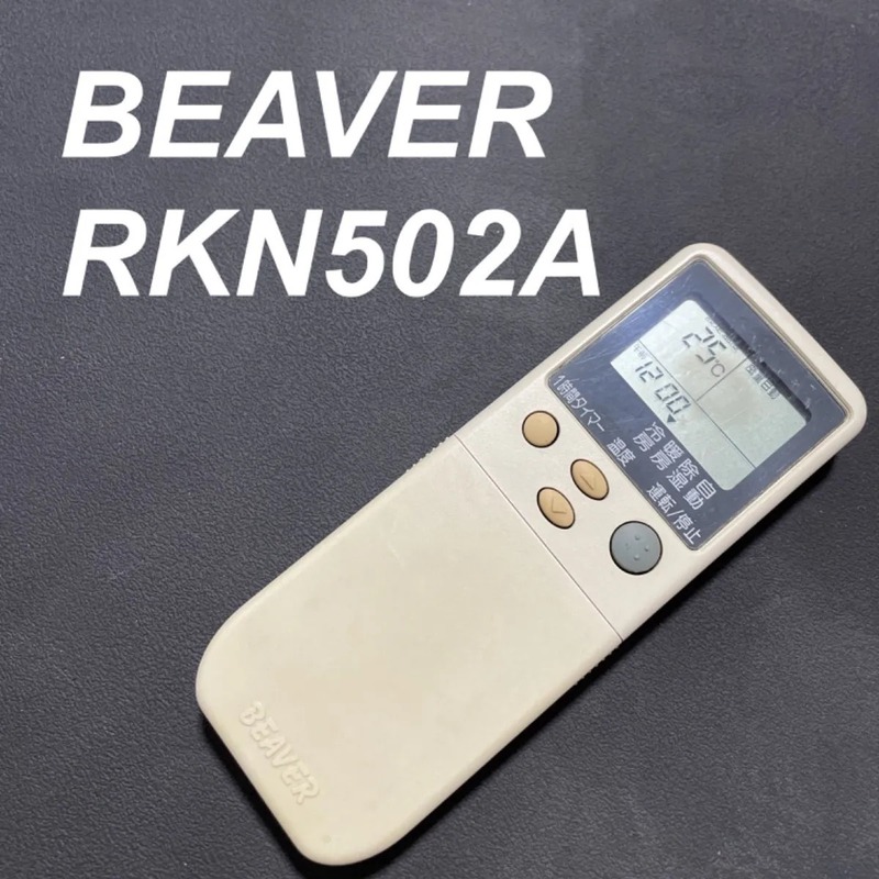 BEAVER ビーバー RKN502A リモコン エアコン 除菌済み 空調 RC1875