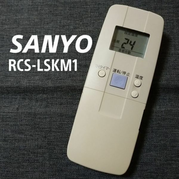 サンヨー RCS-LSKM1 リモコン エアコン 除菌済み 空調 RC1180