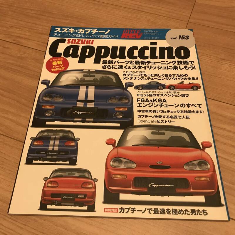 送料無料 中古美品 スズキ カプチーノ ハイパーレブ vol.153 チューニング&ドレスアップ徹底ガイド エンジンチューン 