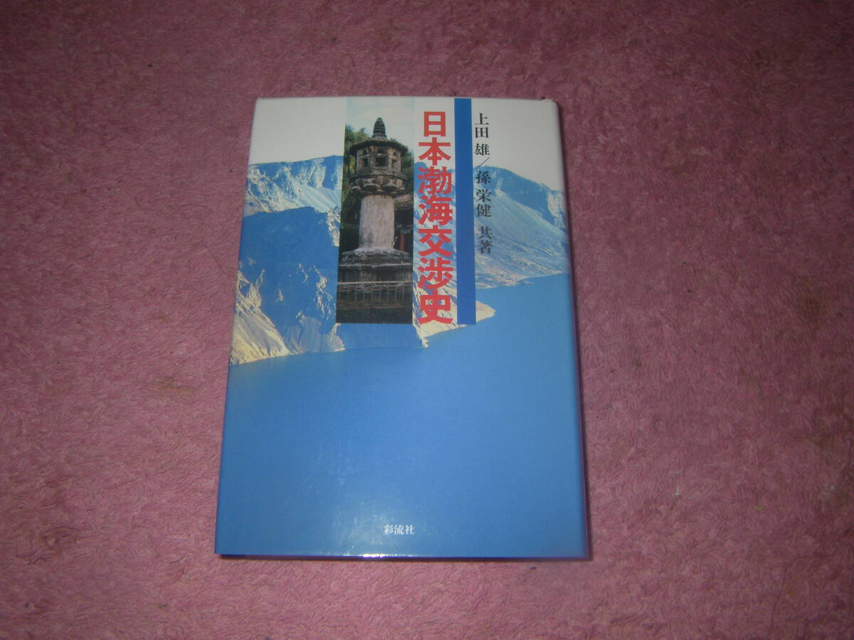 日本渤海交渉史改訂増補版　遣唐使の時代は渤海使の時代でもあった。古代文化の華を咲かせ、奈良平安朝の文化に大きな影響を与えた渤海史
