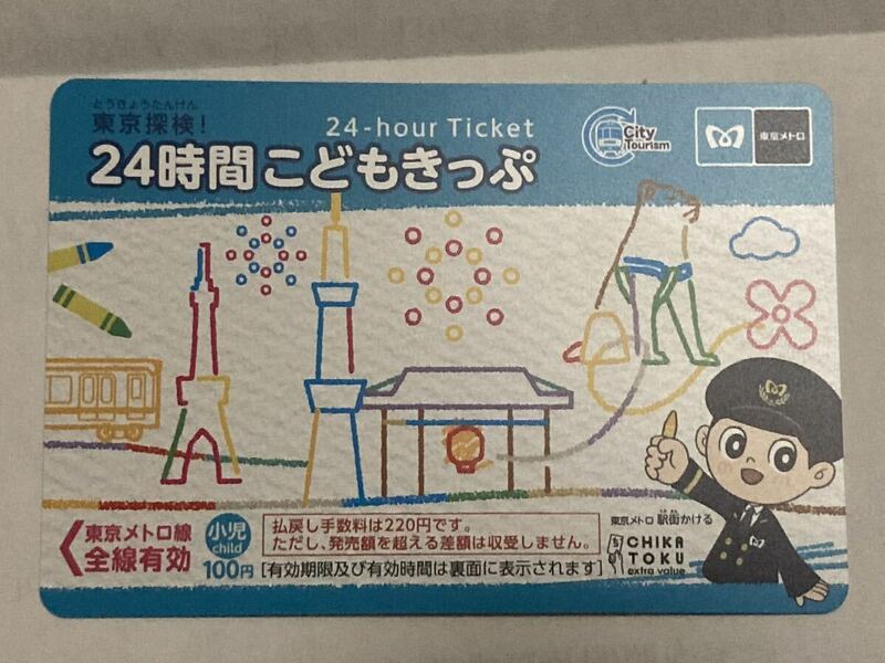 東京メトロ　24時間こどもきっぷ　未使用期限切れ