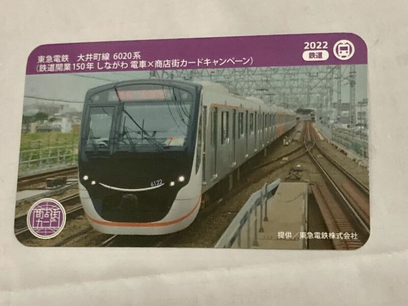 東急電鉄　大井町線　6020系しながわ電車 カード商店街カードキャンペーン 