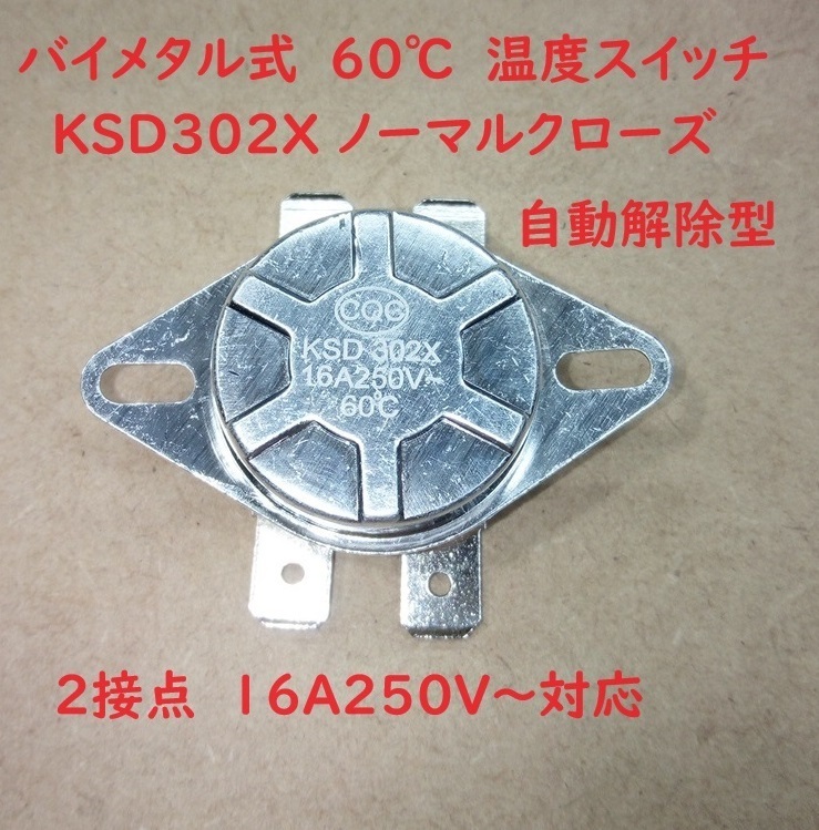 バイメタル式 サーモスイッチ 60℃ 16A 250V ノーマルクローズ【送料120円】
