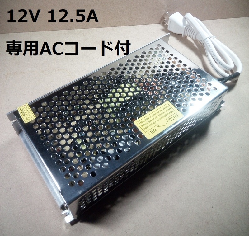 DC 12V 12.5A 150W電源　専用ＡＣコード付き