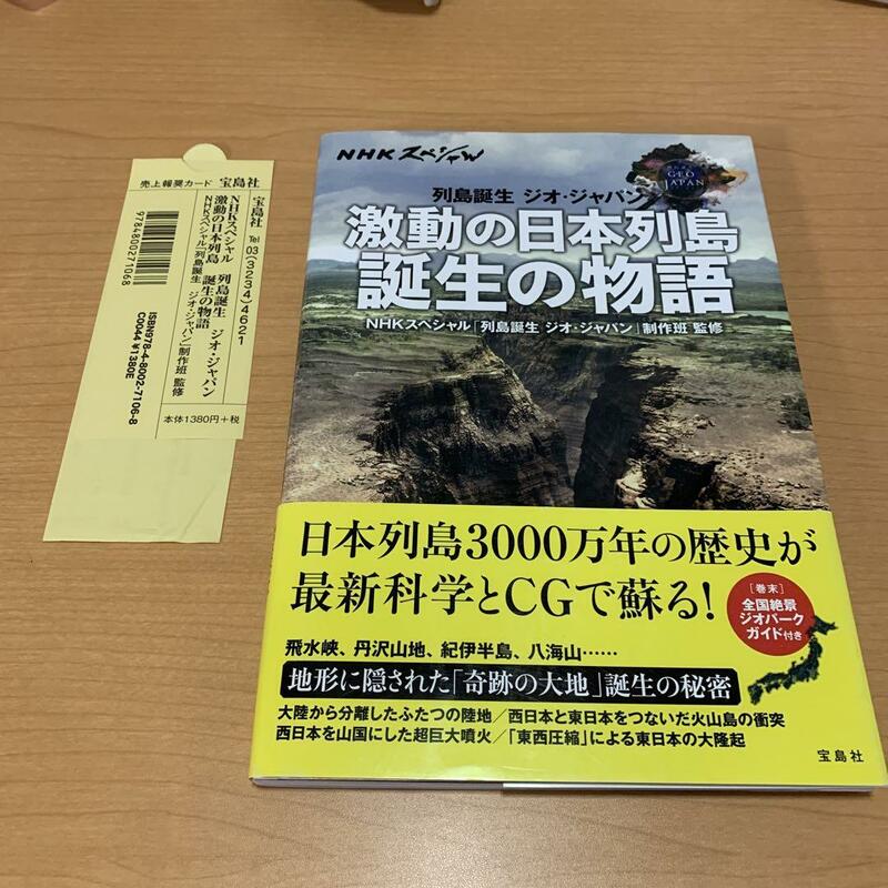 NHKスペシャル　列島誕生ジオ・ジャパン激動の日本列島誕生の物語