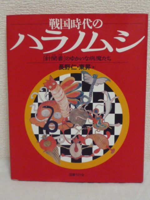 戦国時代のハラノムシ 針聞書のゆかいな病魔たち ★ 長野仁 東昇 ◆ 医学書 人の体内にひそんで病気をひき起こすと考えられていた63匹の虫
