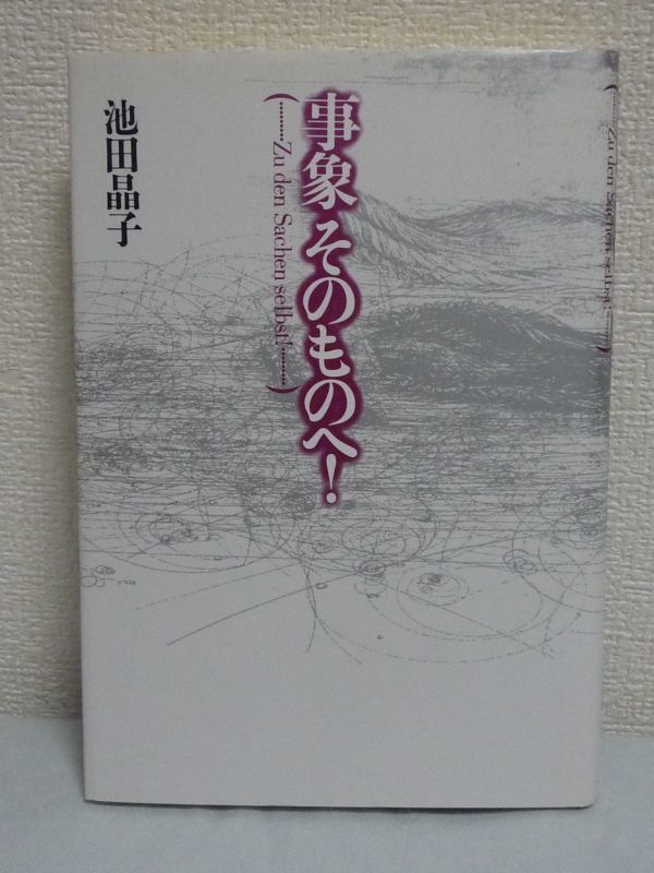 事象そのものへ! ★ 池田晶子 ◆ 宇宙 人間 生 死 神 科学 哲学 非‐女権思想論 考える文章 非人称かつ詩的な言葉 アンチフェミニズム論