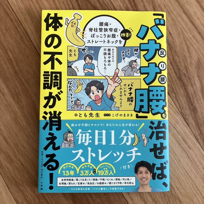 「バナナ腰」を治せば、不調が消える！ 著 とも先生