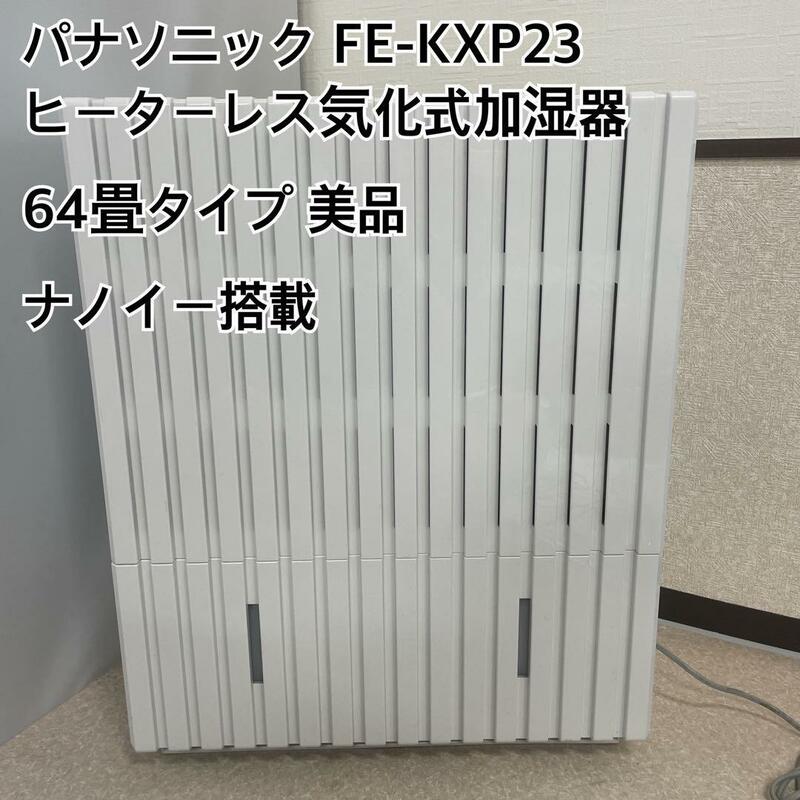 【早い者勝ち】【希少品】panasonic パナソニック　気化式加湿器　FE-KXP23 2018年製【匿名配送】特価品
