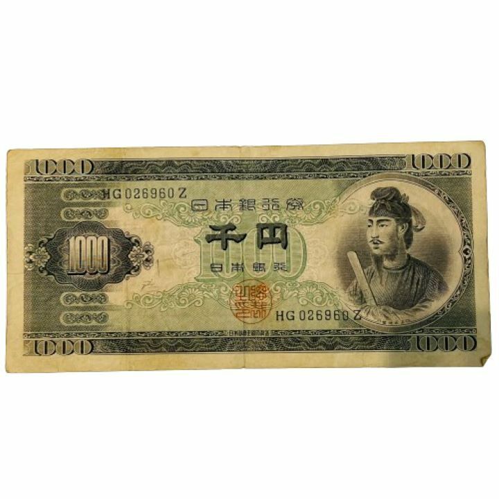 【日本銀行券】旧1000円札/千円札 聖徳太子 旧紙幣 古紙幣 昭和★46809