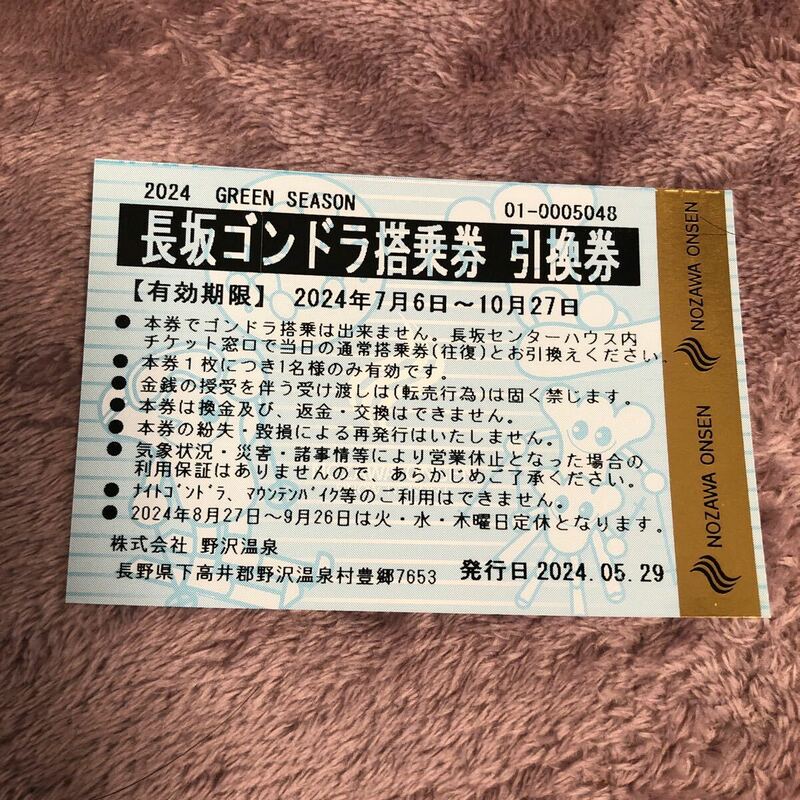 ② 長野県　野沢温泉　長坂ゴンドラ往復券　1枚