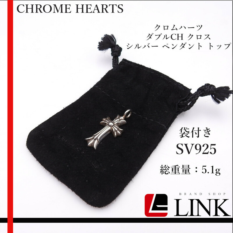 【正規品】CHROME HEARTS クロムハーツ ダブルCH クロス シルバー ペンダント トップ　SV925 メンズ　レディース