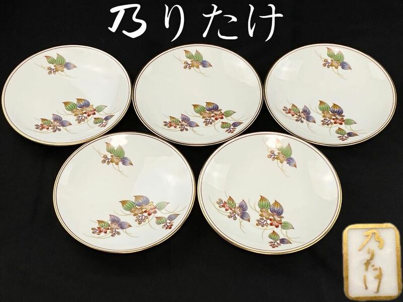 C2219 Noritake（乃りたけ） 中皿 丸皿 食器 5枚セット