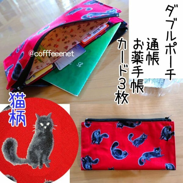 【送料120円】■猫柄カードポケット付きツインポーチ■通院用お薬手帳■通帳ケース■ハンドメイド■便利です