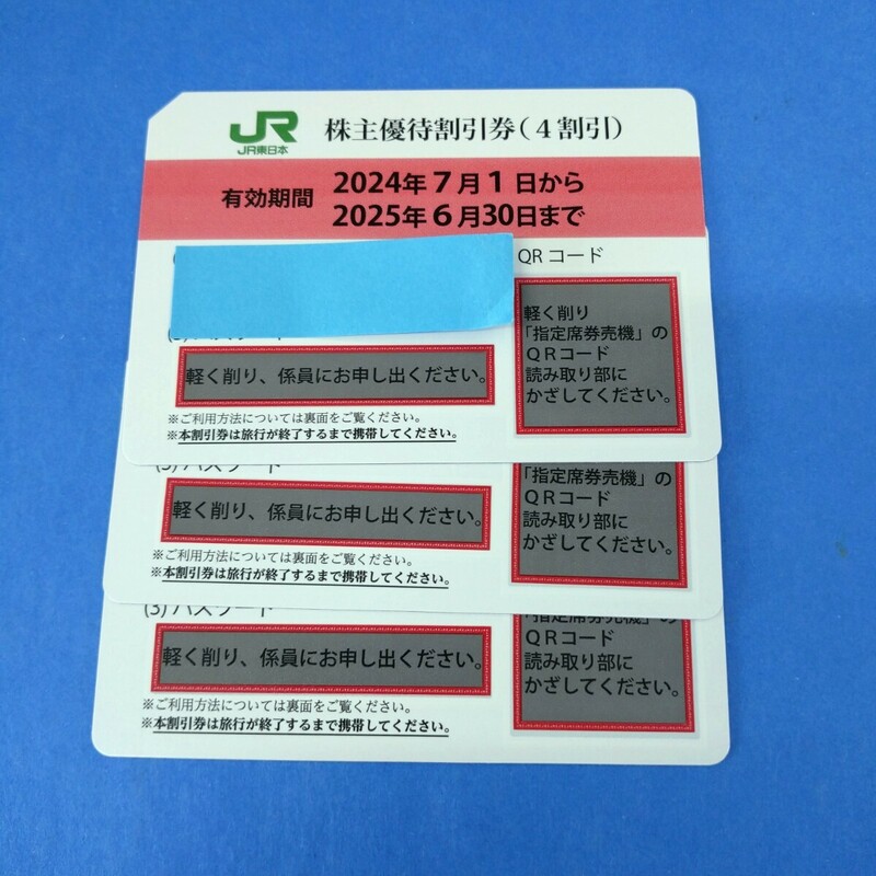 JR東日本株主優待割引券3枚東日本旅客鉄道