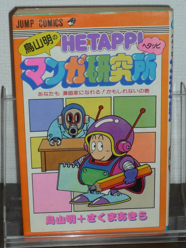 【中古本】鳥山明のヘタッピ マンガ研究所：鳥山明＋さくまあきら★集英社/HETAPPI/JUMP COMICS/ジャンプコミックス