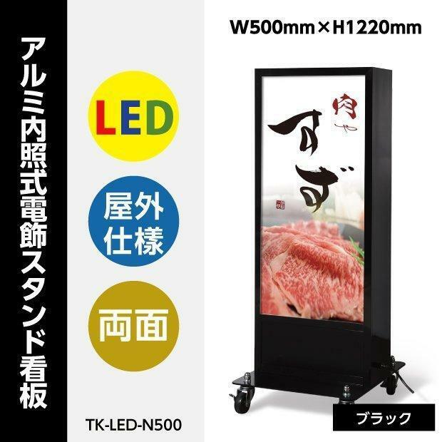 看板 店舗用看板 LED内照明仕様 屋外対応 両面表示 アルミスタンドW500mm×H1220mm TK-LED-N500-BK