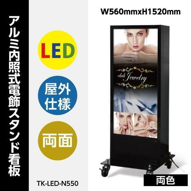 看板 店舗用看板 LED照明入り看板LED内照明仕様 屋外対応 両面表示 W560mmxH1520mm TK-LED-N550-BK