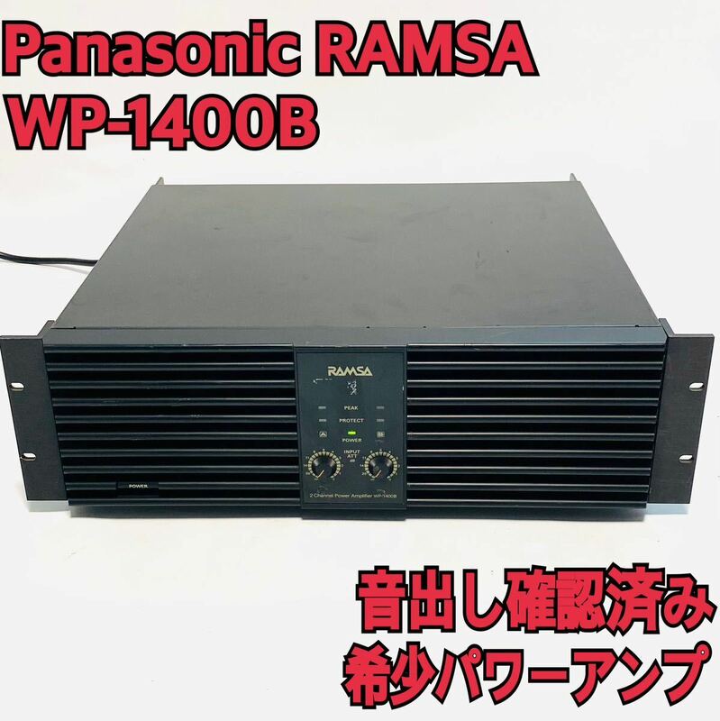 ①Panasonic パナソニック WP-1400B パワーアンプ