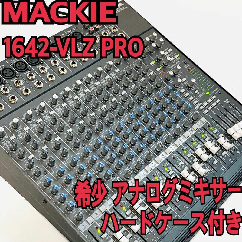 希少品 MACKIEマッキー アナログミキサー 1642-VLZ PRO ハードケース マニュアル付き 動作品