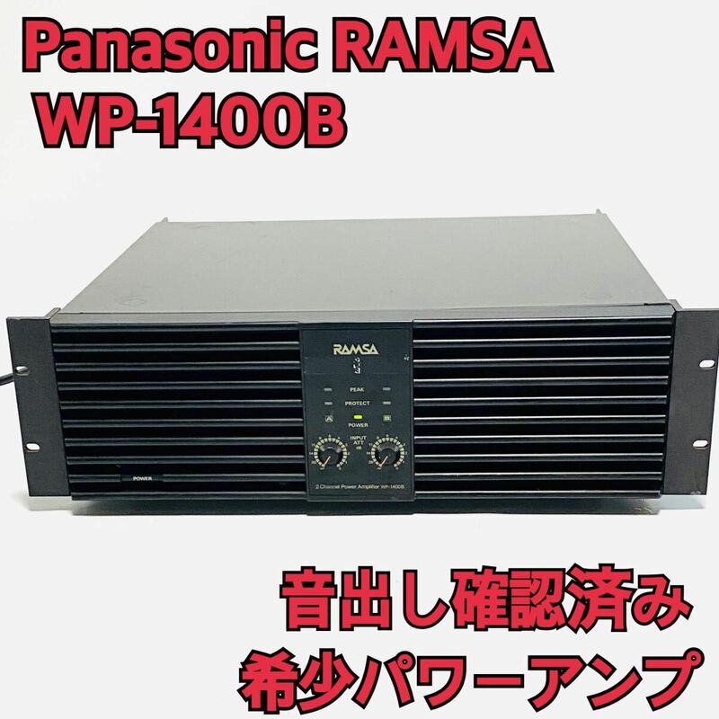 ②Panasonic パナソニック WP-1400B パワーアンプ