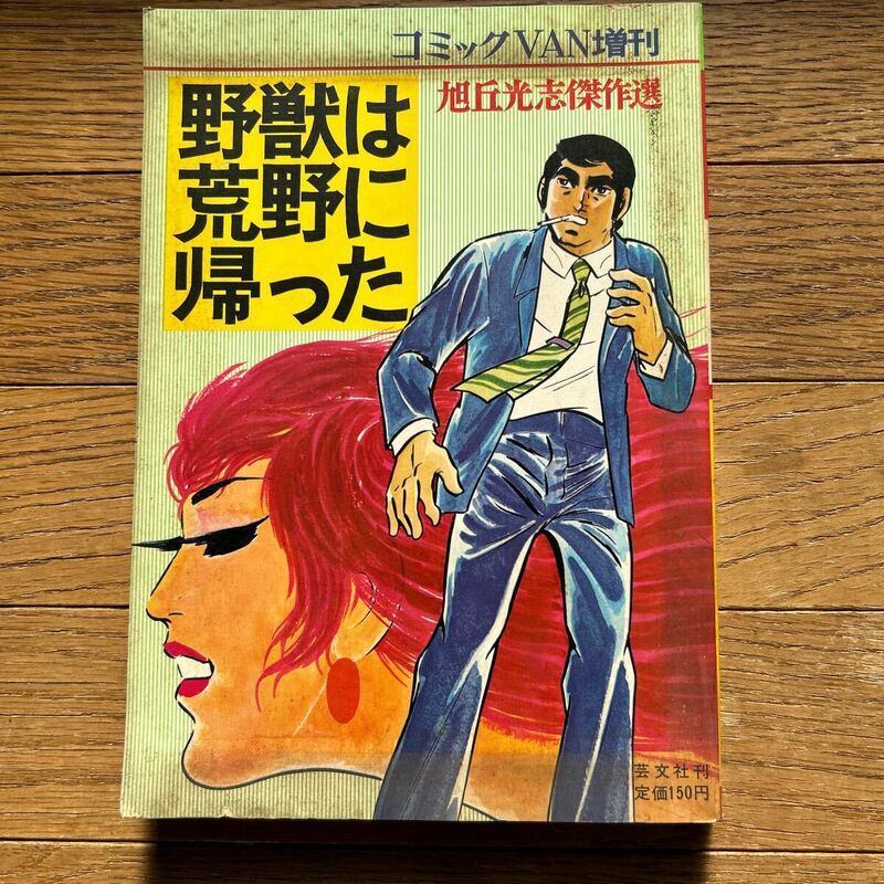 野獣は荒野に帰った　旭岡光志　昭和45年1月1日発行　芸文社刊