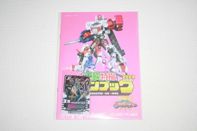 TTFC会員限定 仮面ライダーガッチャード 仮面ライダーファイズ ネクストカイザ ライドケミートレカ 東映特撮ファンクラブ 会報誌