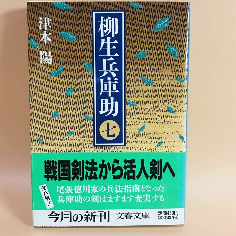 柳生兵庫助７　津本陽　文春文庫　剣豪小説