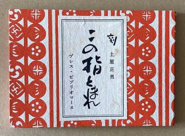 プレス・ビブリオマーヌ　土屋正男　この指とまれ　木版画　　佐々木桔梗　（ライカ倶楽部、鉄道趣味）