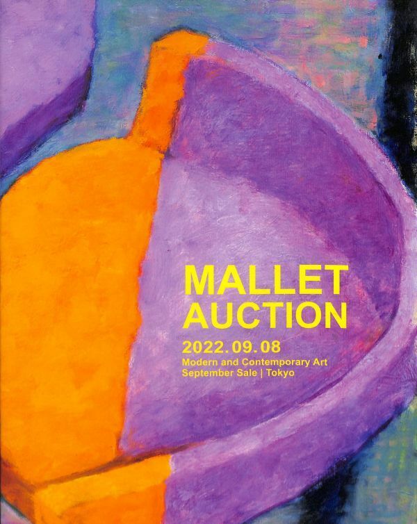 マレット・オークション・カタログ　Mallet Auction 2022年9月8日開催　ピカソ、草間彌生、ヨッカクアヤコ、空山基、村上隆、245ロット