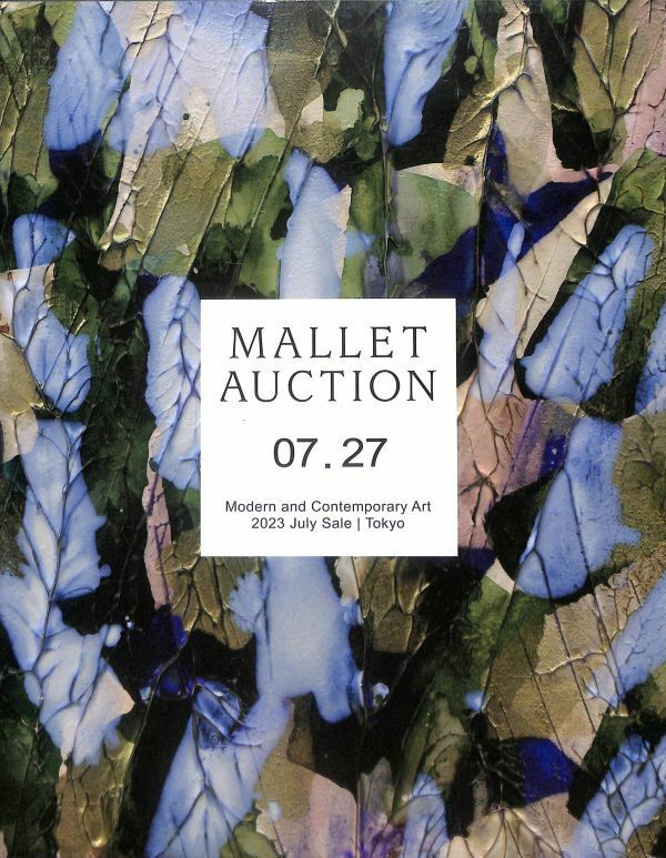 マレット・オークション・カタログ　Mallet Auction 2023年7月27日開催　ロッカクアヤコ、奈良美智、村上隆、川瀬巴水、159ロット