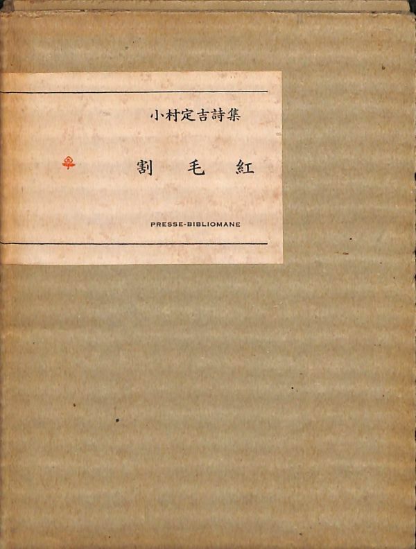 プレス・ビブリオマーヌ　割毛紅　小村定吉　フランス装　佐々木桔梗の手書き「礼状」付き　（ライカ倶楽部、鉄道趣味）