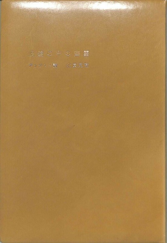 北園克衛　限定本　《眼鏡の中の幽霊》　総革装　プレス・ビブリオマーヌ　限定195部　佐々木桔梗　（ライカ倶楽部）