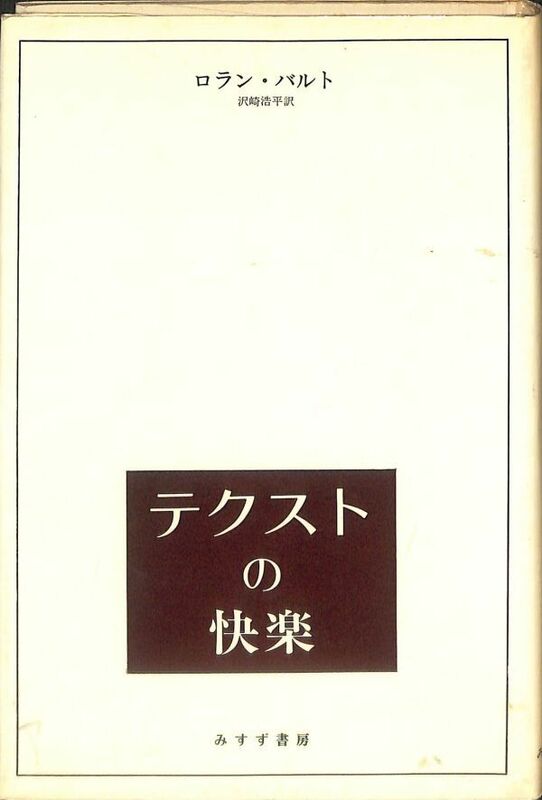 ロラン・バルト　テクストの快楽、　沢崎浩平・訳　みすず書房、1978　（1980年3刷）