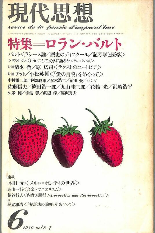 現代思想　特集：ロラン・バルト、　1980年6月　（8巻7号）　クリスティヴァ、中村雄二郎、阿部良雄、丸山圭三郎、宇波彰