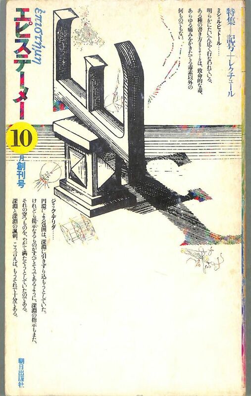 エピステーメ、　創刊号　昭和50年10月　特集：記号＋レクチュール　（2）