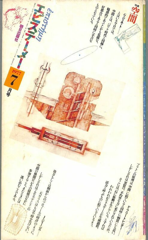 エピステーメ、　1977年7月号　（3巻6号）　特集：空間