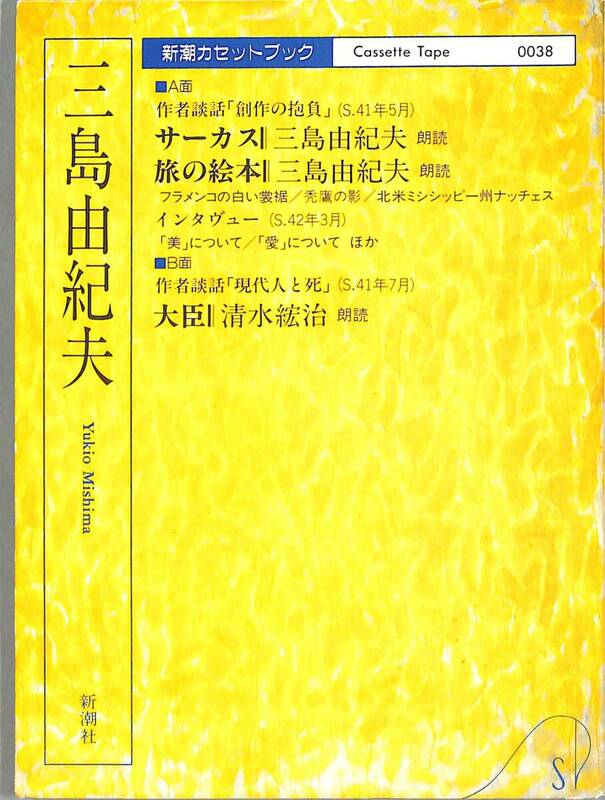 三島由紀夫、自身による朗読、新潮カセットブック、「サーカス」「旅の絵本」、インタビュー、対談、他、昭和６３年