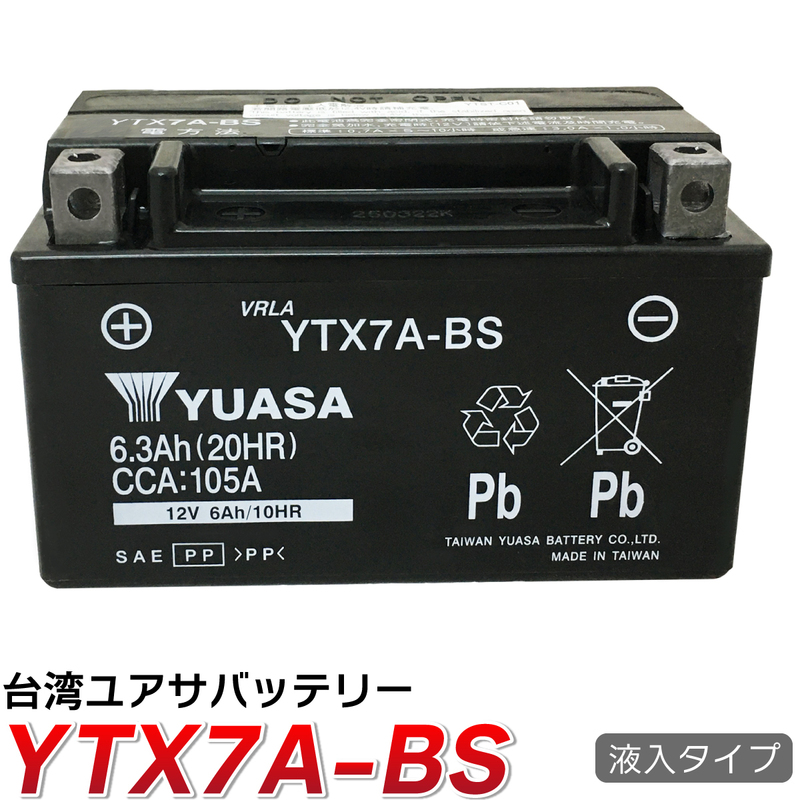 バイクバッテリー台湾製 ユアサ YUASA YTX7A-BS 液入充電済み (互換 CTX7A-BS GTX7A-BS )GSX400インパルス バンディット250V