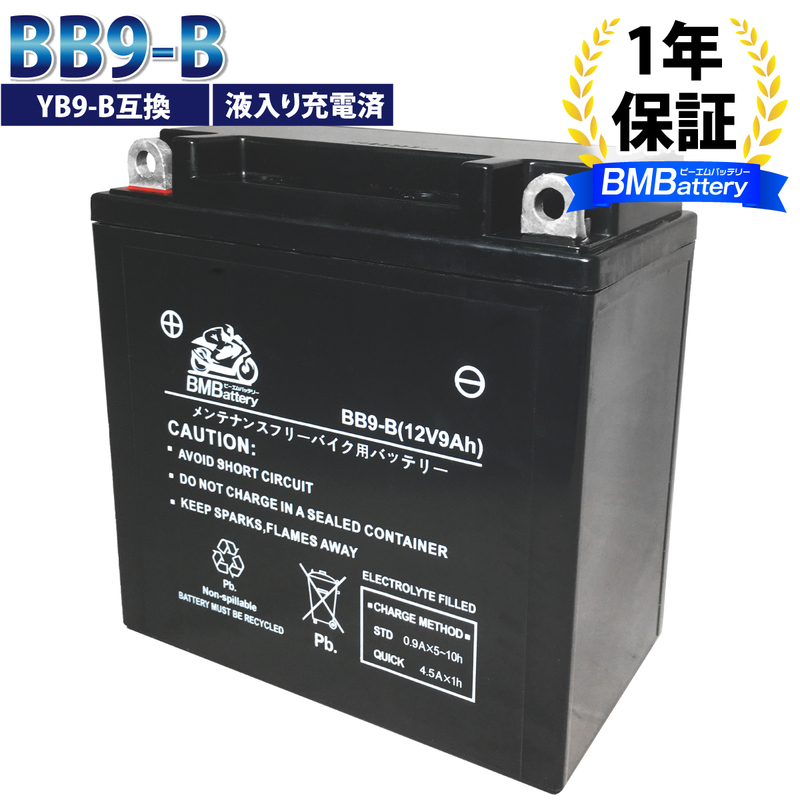 バイクバッテリー BB9-B 液入り充電済（互換：YB9-B SB9-B BX9-4B FB9-B 12N9-4B-1 GM9Z-4B) シルクロードCT250 VTZ250