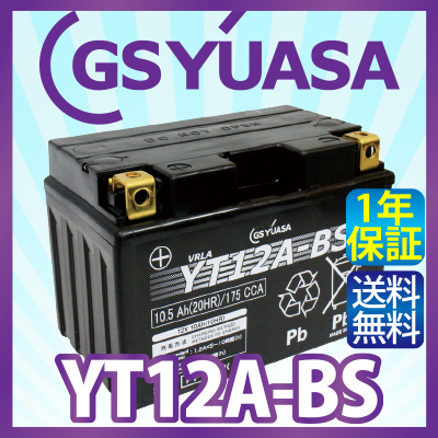 GS YUASA YT12A-BS 最高品質 バイク バッテリー ★充電・液注入済み GSユアサ (互換：FT12A-BS ST12A-BS HT12A-BS ) 送料無料（沖縄除く）