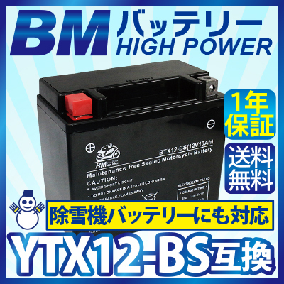 バイク バッテリー【BTX12-BS】充電・液注入済み(互換：YTX12-BS CTX12-BS GTX12-BS FTX12-BS) 送料無料（沖縄除く）