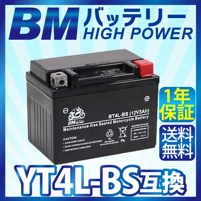 バイク バッテリー【BT4L-BS】 充電・液注入済み(互換： YT4L-BS FT4L-BS CTX4L-BS CT4L-BS ) 送料無料（沖縄除く）