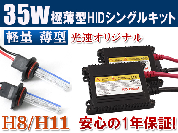 HIDキット 12V 35W 【 H8/H11 】6000K フォグランプ ヘッドライト HID KIT 1年保証 送料無料